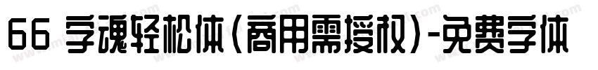 66 字魂轻松体(商用需授权)字体转换